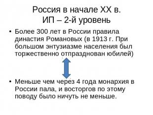 Россия в начале XX в.ИП – 2-й уровень Более 300 лет в России правила династия Ро