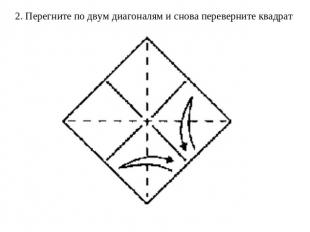 2. Перегните по двум диагоналям и снова переверните квадрат