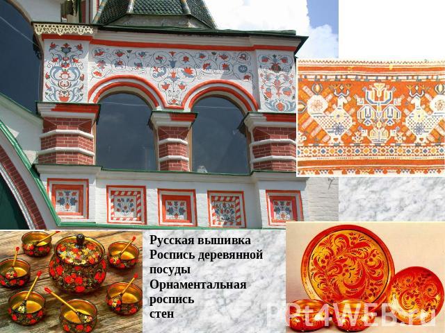 Русская вышивкаРоспись деревянной посудыОрнаментальная роспись стен