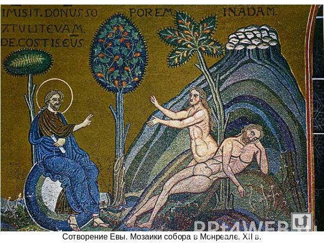 Сотворение Евы. Мозаики собора в Монреале. XII в.