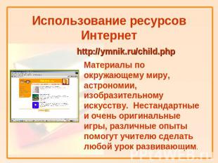 Использование ресурсов Интернет http://ymnik.ru/child.php Материалы по окружающе
