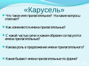 «Карусель» Что такое имя прилагательное? На какие вопросы отвечает? Как изменяют