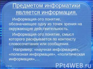 Предметом информатики является информация. Информация-это понятие, обозначающее