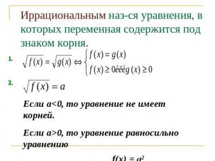 Иррациональным наз-ся уравнения, в которых переменная содержится под знаком корн