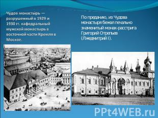 Чудов монастырь — разрушенный в 1929 и 1930 гг. кафедральный мужской монастырь в