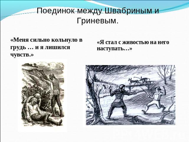 Поединок между Швабриным и Гриневым. «Меня сильно кольнуло в грудь … и я лишился чувств.»«Я стал с живостью на него наступать…»