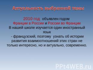 Актуальность выбранной темы2010 год объявлен годом Франции в России и России во