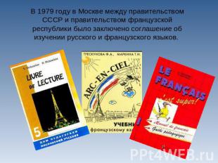 В 1979 году в Москве между правительством СССР и правительством французской респ