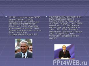 В 1991, после распада СССР, гимном России по указу президента Б. Ельцина стала м