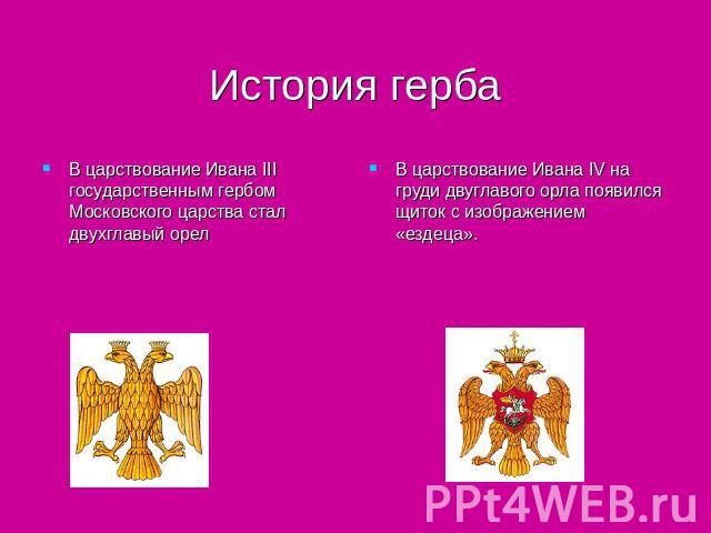 История герба В царствование Ивана III государственным гербом Московского царства стал двухглавый орел В царствование Ивана IV на груди двуглавого орла появился щиток с изображением «ездеца».