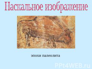 Наскальное изображение эпохи палеолита