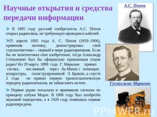 Научные открытия и средства передачи информации В 1895 году русский изобретатель