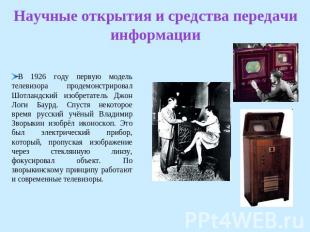Научные открытия и средства передачи информацииВ 1926 году первую модель телевиз