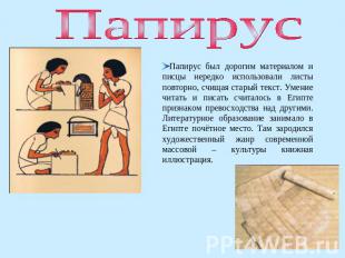 Папирус Папирус был дорогим материалом и писцы нередко использовали листы повтор