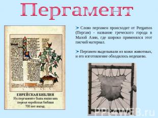 Пергамент Слово пергамен происходит от Pergamos (Пергам) - название греческого г