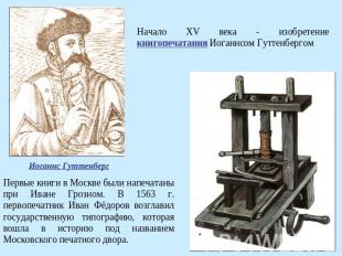 Начало XV века - изобретение книгопечатания Иоганнсом ГуттенбергомПервые книги в