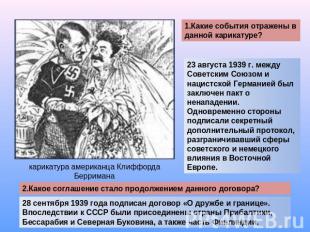 1.Какие события отражены в данной карикатуре?23 августа 1939 г. между Советским