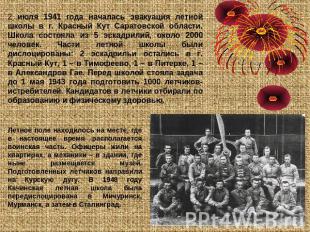 2 июля 1941 года началась эвакуация летной школы в г. Красный Кут Саратовской об