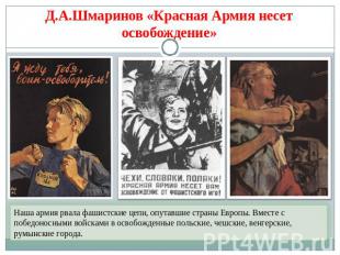 Д.А.Шмаринов «Красная Армия несет освобождение» Наша армия рвала фашистские цепи