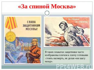 «За спиной Москва» В таких плакатах защитники часто изображены плечом к плечу го
