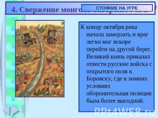 4. Свержение монголо-татарского ига. К концу октября река начала замерзать и вра