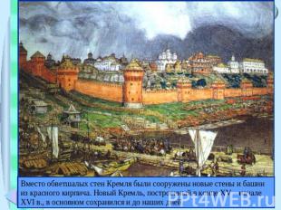Вместо обветшалых стен Кремля были сооружены новые стены и башни из красного кир