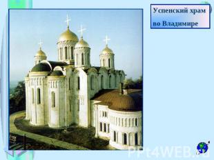 Успенский храм во Владимире