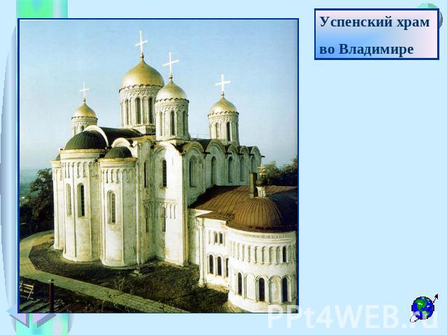 Успенский храм во Владимире