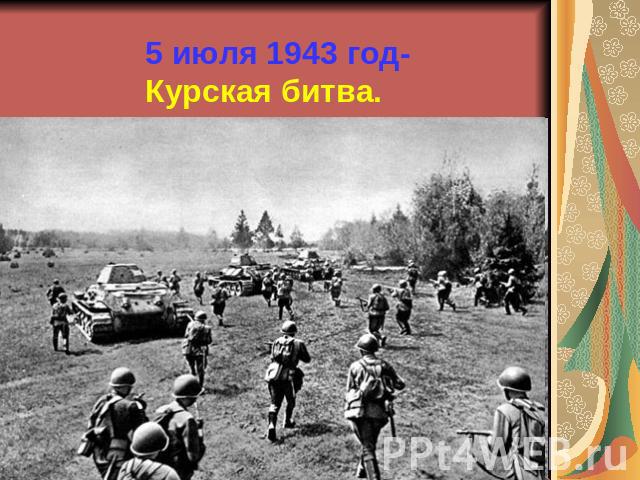 5 июля 1943 год-Курская битва.