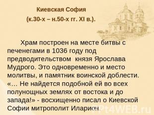 Киевская София (к.30-х – н.50-х гг. XI в.). Храм построен на месте битвы с печен