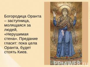 Богородица Оранта – заступница, молящаяся за людей, «Нерушимая стена». Предание