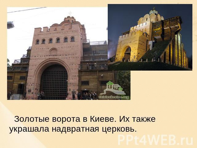 Золотые ворота в Киеве. Их также украшала надвратная церковь.