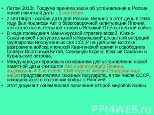 Летом 2010г. Госдума приняла закон об установлении в России новой памятной даты