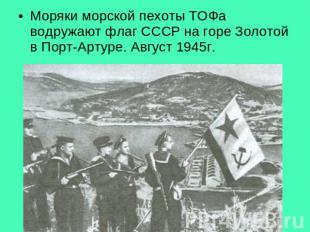 Моряки морской пехоты ТОФа водружают флаг СССР на горе Золотой в Порт-Артуре. Ав