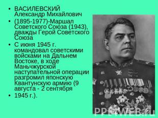 ВАСИЛЕВСКИЙ Александр Михайлович (1895-1977)-Маршал Советского Союза (1943), два