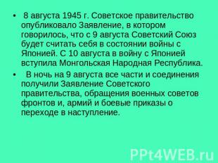 8 августа 1945 г. Советское правительство опубликовало Заявление, в котором гово