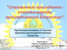 Стремление президента - счастье народа, процветающий Казахстан