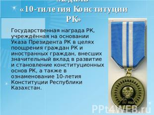 Медаль «10-тилетия Конституции РК» Государственная награда РК, учреждённая на ос