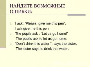 НАЙДИТЕ ВОЗМОЖНЫЕ ОШИБКИ: I ask: “Please, give me this pen”. I ask give me this