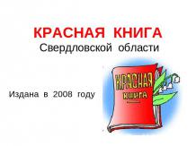Красная книга Свердловской области