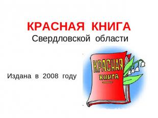 КРАСНАЯ КНИГА Свердловской области Издана в 2008 году