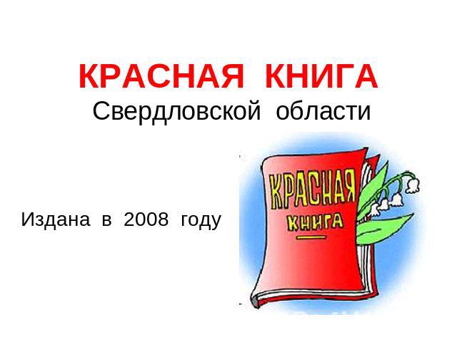 КРАСНАЯ КНИГА Свердловской области Издана в 2008 году