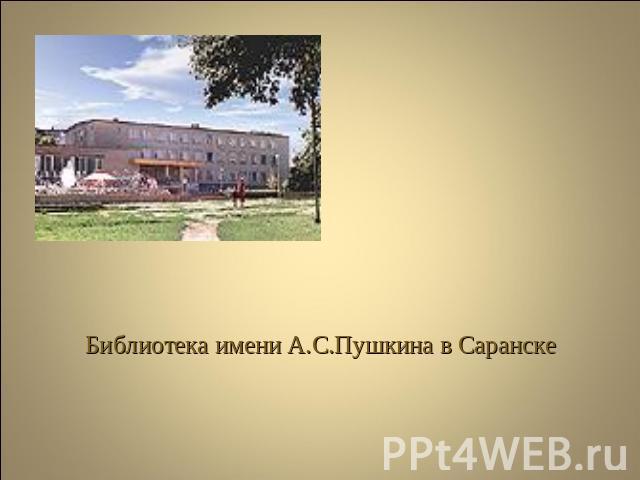 Библиотека имени А.С.Пушкина в Саранске