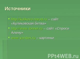 Источники http://kulikovo.narod.ru – сайт «Куликовская битва»http://www.tonnel.r