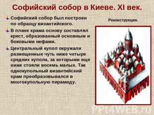 Софийский собор в Киеве. XI век. Софийский собор был построен по образцу византи