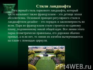 Стили ландшафта Регулярный стиль паркового ландшафта, который часто называют так