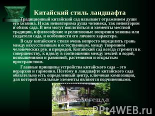 Китайский стиль ландшафта Традиционный китайский сад называют отражением души ег