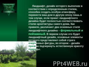 Ландшафт, дизайн которого выполнен в соответствии с определенным стилем, способе