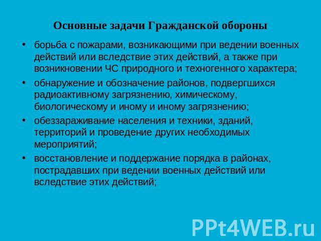 борьба с пожарами, возникающими при ведении военных действий или вследствие этих действий, а также при возникновении ЧС природного и техногенного характера;борьба с пожарами, возникающими при ведении военных действий или вследствие этих действий, а …