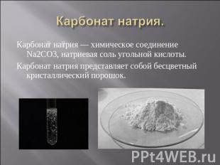 Карбонат натрия&nbsp;— химическое соединение Na2CO3, натриевая соль угольной кис